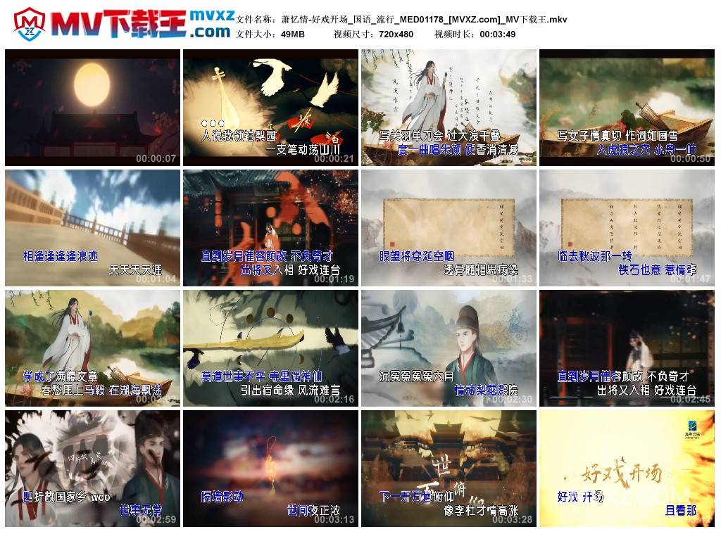 萧忆情-好戏开场_国语_流行_MED01178